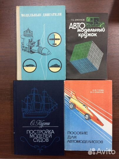 Книги по авто и судомоделированию СССР