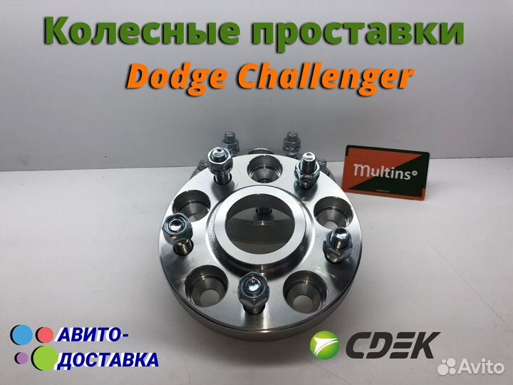 Колесные проставки Dodge Challenger