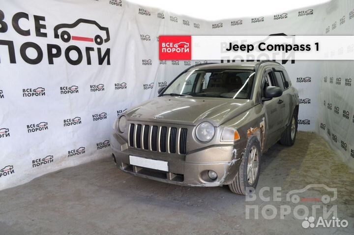 Jeep Compass I арки от производителя