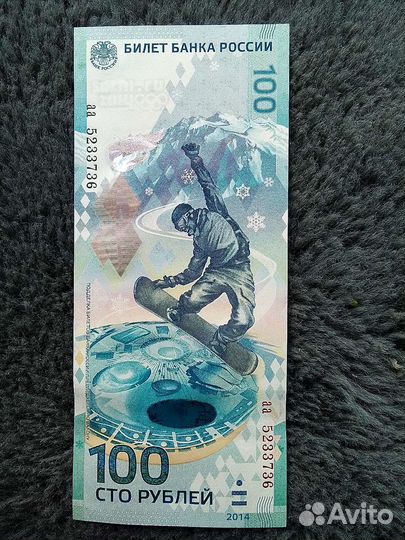 Купюра 100р сочи 2014