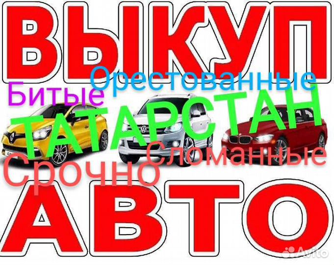 Выкуп авто в любом состоянии автовыкуп битые