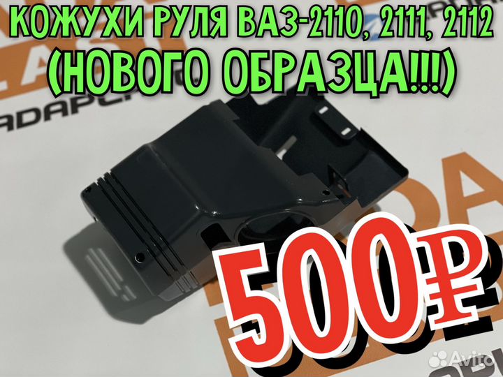 Кожухи руля (нового образца) ваз 2110, 2111, 2112