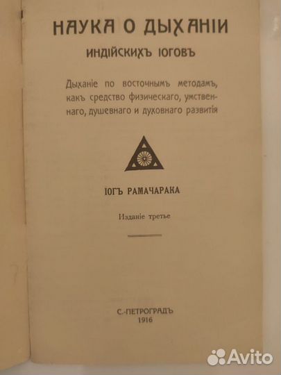 Наука о дыхании индийских йогов+редкие книги