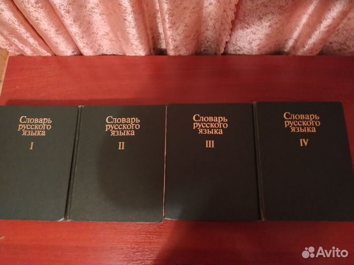 Словарь русского языка в 4- х томах