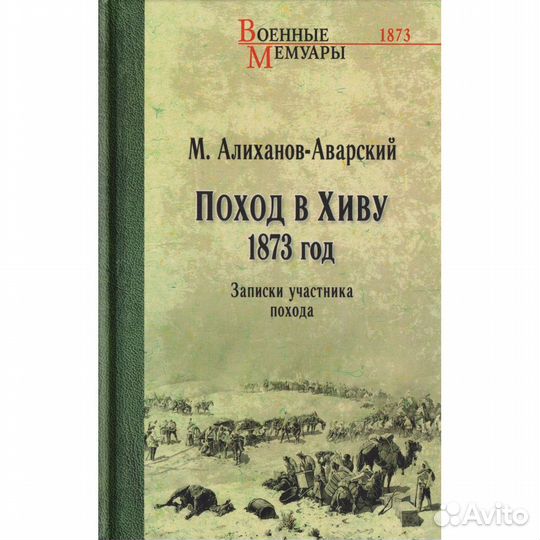 Поход в Хиву. 1873 год. Записки участника похода. Алиханов-Аварский М