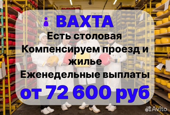 Вахта прессовщик сыра с проживанием