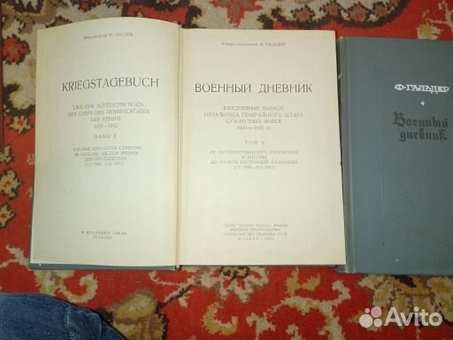 Ф. Гальдер. Военный дневник в 2-х томах