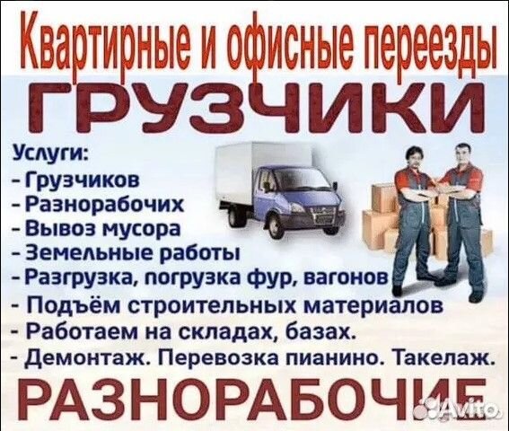 Грузчики / Разнорабочие