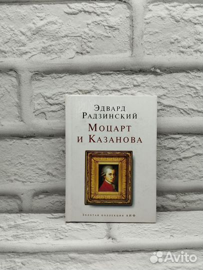 Моцарт и Казанова