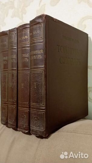 Толковый словарь Даля антикварный в 4 томах 1956г