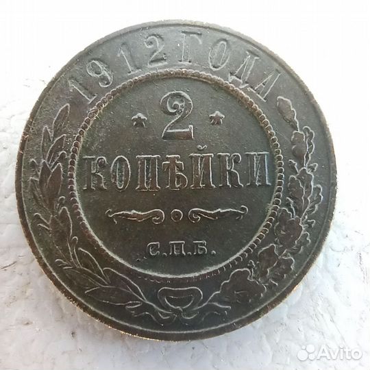 Две копейки 1912 года