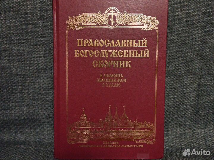 Богослужебные книги для клироса