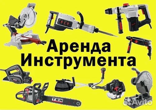 Прокат инструмента