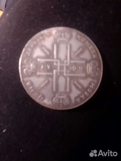 Царская монета серебряная