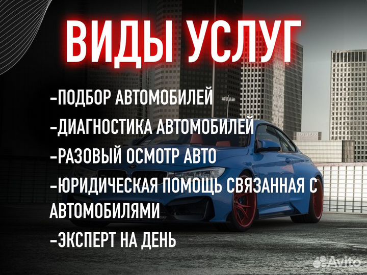 Подбор автомобиля Выездная диагностика