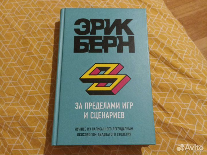 Книга Эрик Берн 