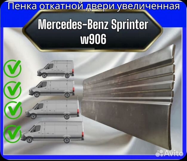 Пенка откатной двери Mercedes sprinter 906