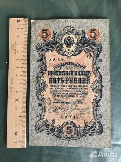5 рублей 1909 года