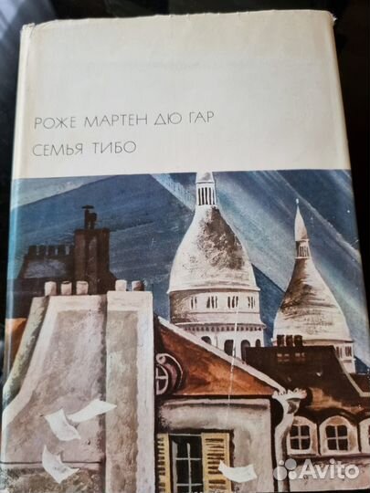 Роже Мартен дю Гар