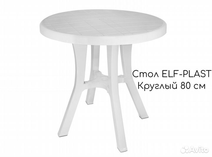 Стол ELF-plast Круглый 80 см