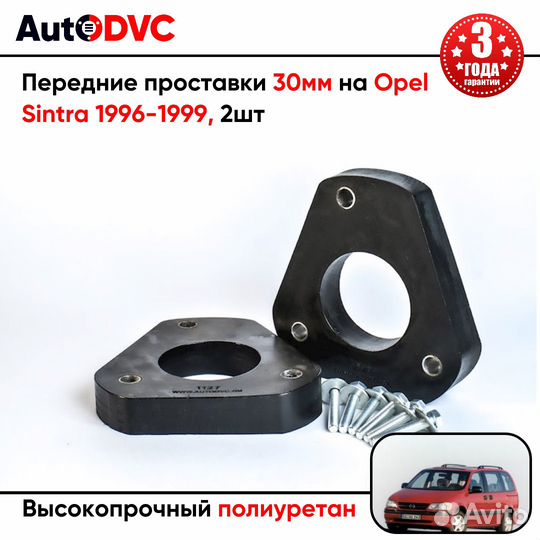 Передние проставки 30мм на Opel Sintra 1996-1999 для увеличения клиренса