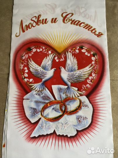 Рушник свадебный