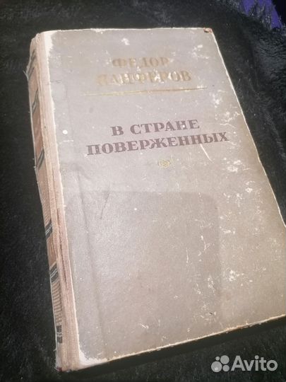Ф. панферов В стране поверженных 1952 год