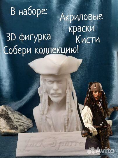 Джек воробей бюст набор для рисования 3 д