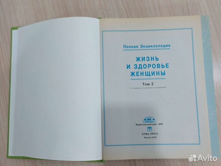 Полная энциклопедия Жизнь и здоровье женщины