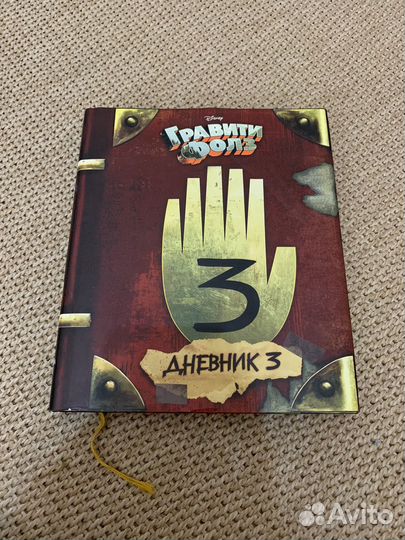 Гравити фолз дневник 3