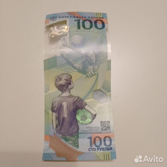 100 рублей.Чемпионат мира по футболу 2018 года