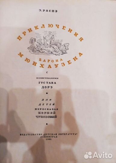 Приключения барона Мюнхгаузена с илл. Доре 1965