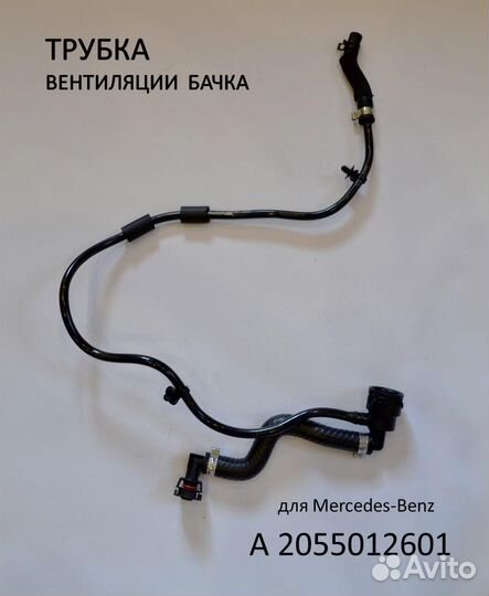 A2055012601 Трубка вентиляционная