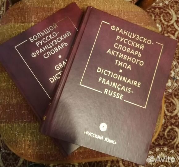 Французско-Русский и Русско-Французский Словарь