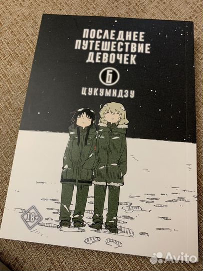 Манга последнее путешествие девочек 6 том