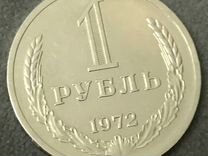 1 рубль 1972г годовик