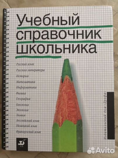 Справочник школьника