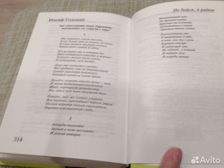 Иосиф гольман не бойся я с тобой