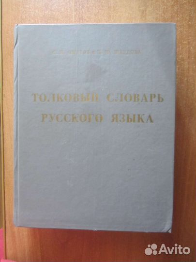 С. И. Ожегов. Н.Ю. Шведова. Толковый словарь русс