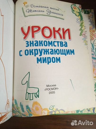 Знакомство с окружающим миром. Т. Успенской 2005г