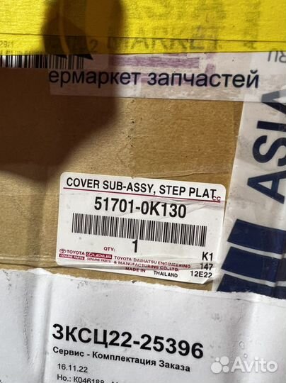 Накладка правой подножки Toyota Fortuner 15