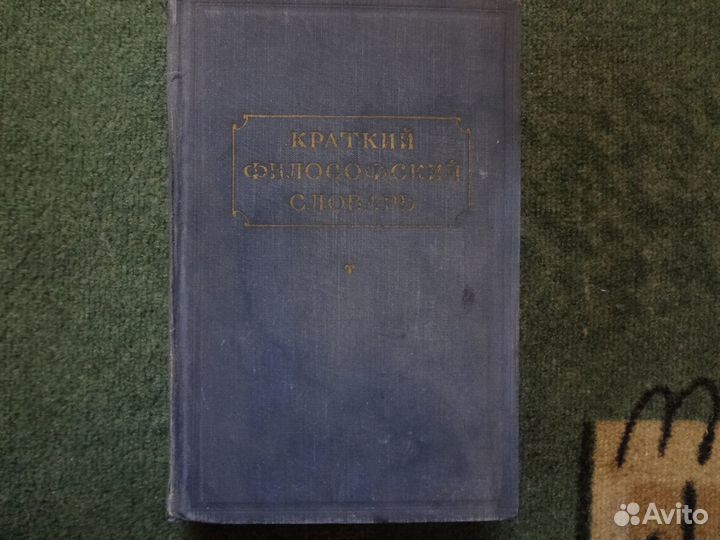 Краткий филосовский словарь,1955 г издания