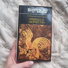 Книга Природа и творчество 1990