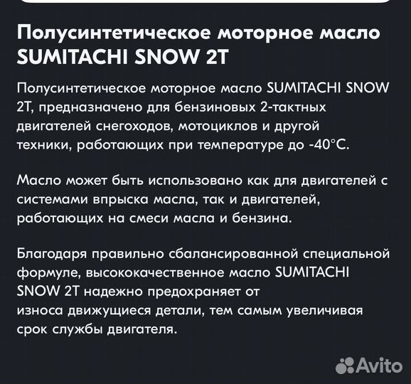 Масло моторное sumitachi для снегоходов 2Т