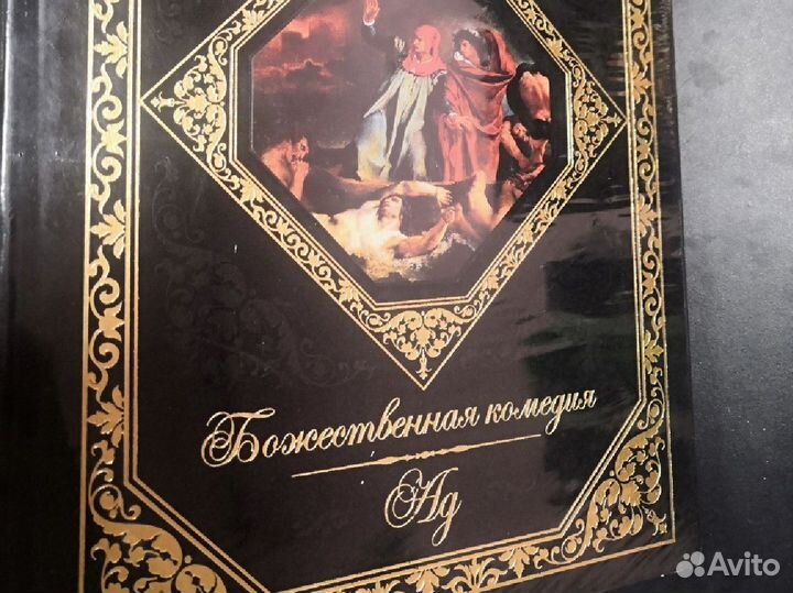 Божественная комедия подарочное издание