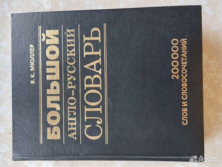 Большой англо-русский словарь В. К. Мюллер