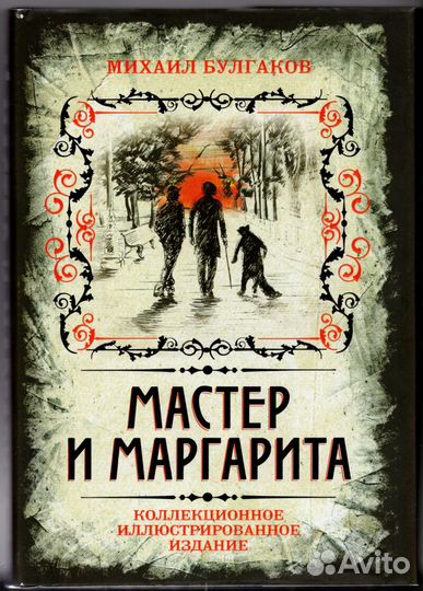 Булгаков Мастер и Маргарита Коллекционная книга