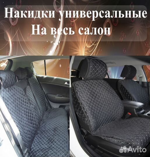 Авто накидки на сиденья