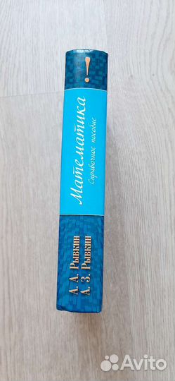 Математика справочное пособие. Рывкин А.А.,А.З