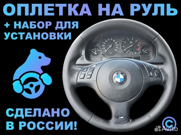 Оплетка на руль BMW E46 для замены штатной кожи